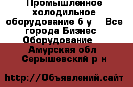 Промышленное холодильное оборудование б.у. - Все города Бизнес » Оборудование   . Амурская обл.,Серышевский р-н